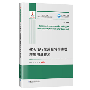  航天飞行器质量特性参数精密测试技术