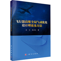 飞行器高维全局气动优化设计理论及方法