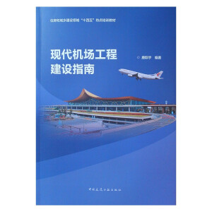 现代机场工程建设指南