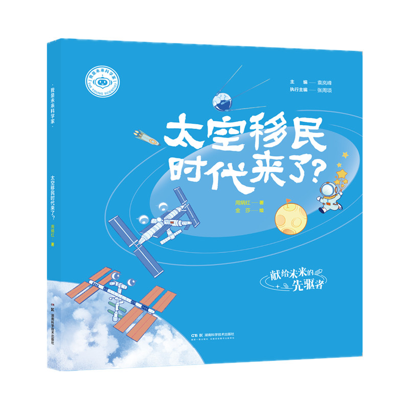 我是未来科学家：太空移民时代来了？