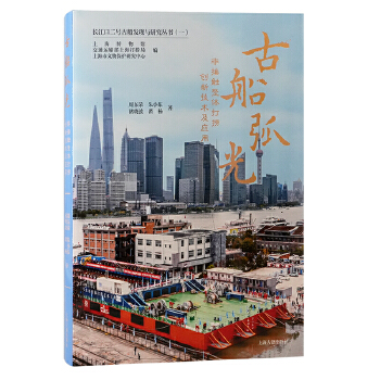  古船弧光：非接触整体打捞创新技术及应用