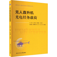 无人直升机光电任务载荷