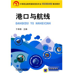 中等职业教育国际商务专业项目驱动型教改教材：港口与航线