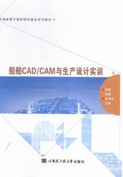 船舶CAD/CAM与生产设计实训