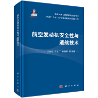 航空发动机安全性与适航技术