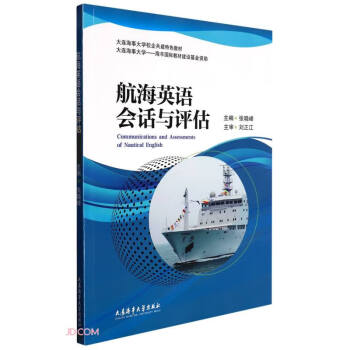 航海英语会话与评估(大连海事大学校企共建特色教材)