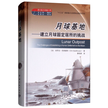 月球基地：建立月球固定居所的挑战