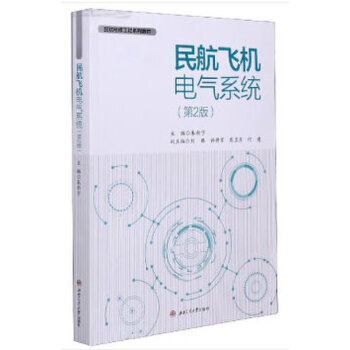  民航飞机电气系统（第2版）