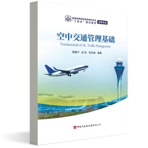 空中交通管理基础