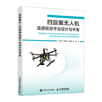  四旋翼无人机遥感侦测平台设计与开发