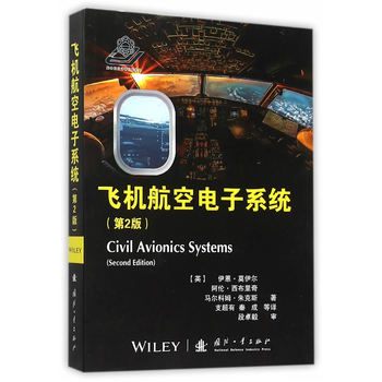 飞机航空电子系统（第2版）