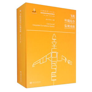 飞机环境综合监视系统