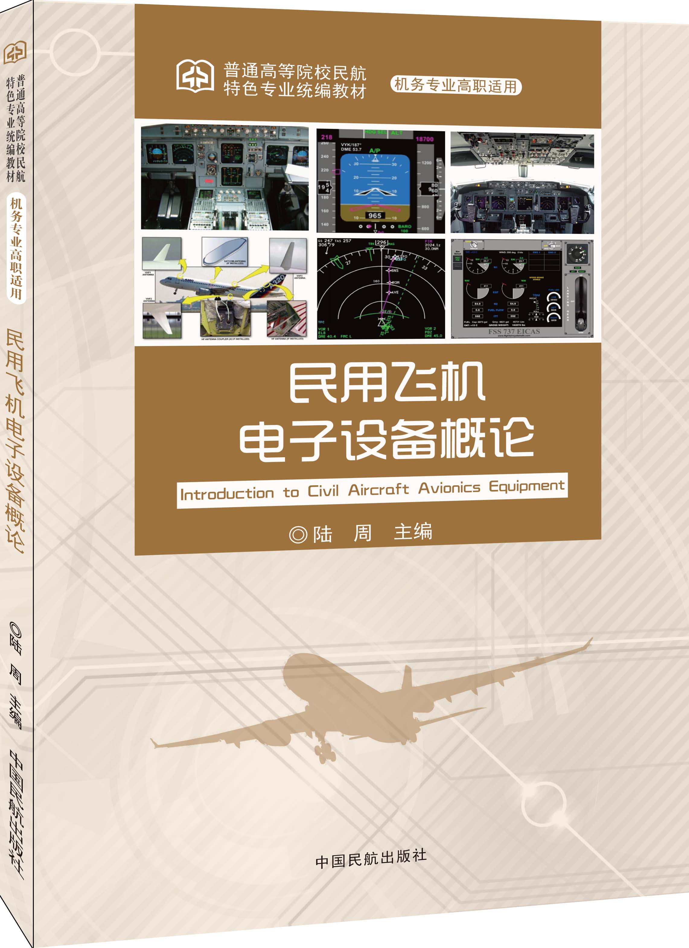 民用飞机电子设备概论