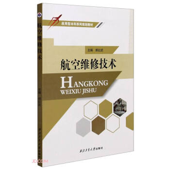 航空维修技术(应用型本科系列规划教材)