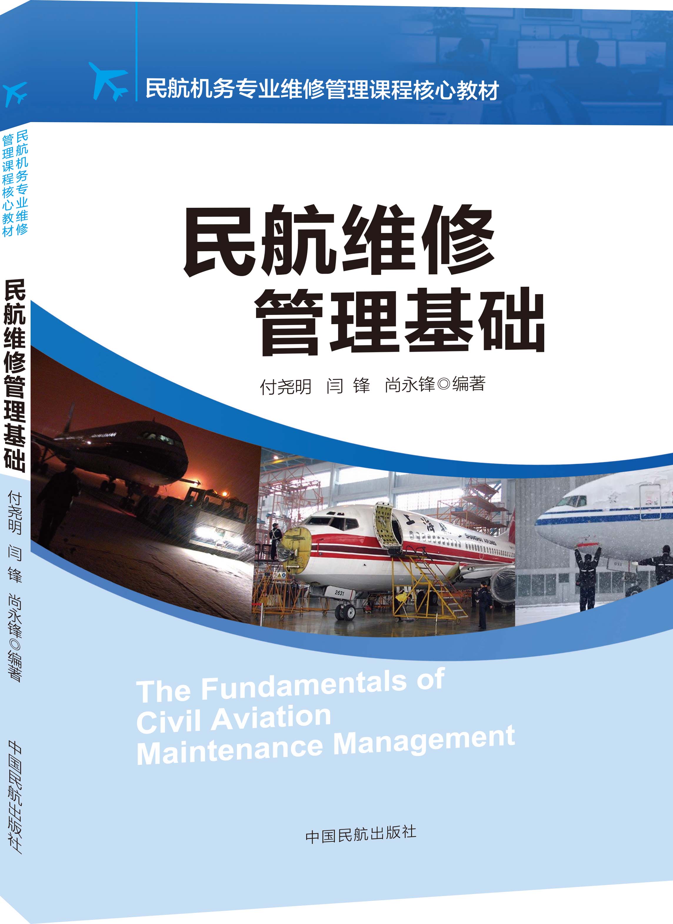 民航维修管理基础