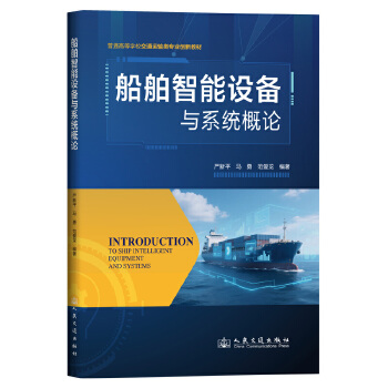  船舶智能设备与系统概论
