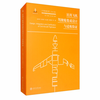 民用飞机驾驶舱集成设计与适航验证