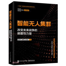 智能无人集群——改变未来战争的颠覆性力量