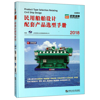 民用船舶设计配套产品选型手册（2018）