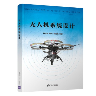 无人机系统设计