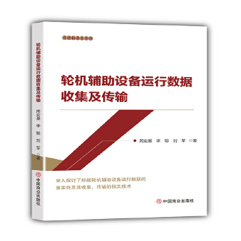  轮机辅助设备运行数据收集及传输