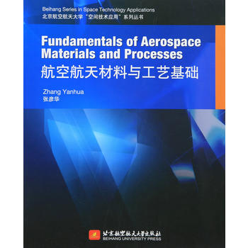 Fundamentals of Aerospace Materials and Processes 航空航天材料与工艺基础