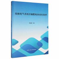 船舶电气系统及输配电自动化技术