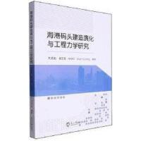 海港码头建造演化与工程力学研究