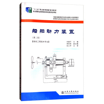 船舶动力装置（第二版 轮机工程技术专业）/“十二五”职业教育国家规划教材