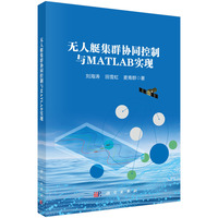 无人艇集群协同控制与MATLAB实现