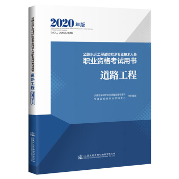 公路水运工程试验检测专业技术人员职业资格考试用书  道路工程（2020年版）