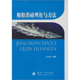 舰船消磁理论与方法