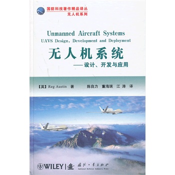 无人机系统-设计开发与应用