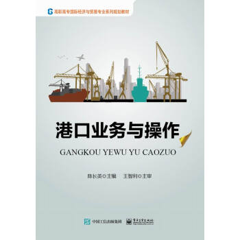 港口业务与操作