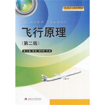 飞行原理（第二版）