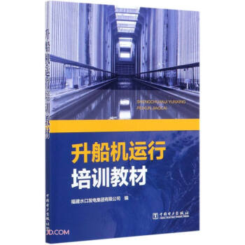 升船机运行培训教材