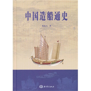 中国造船通史