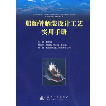船舶管舾装设计工艺实用手册