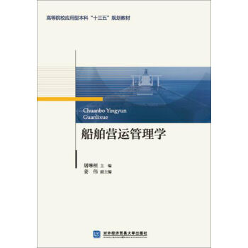 船舶营运管理学