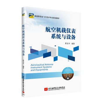  航空机载仪表系统与设备