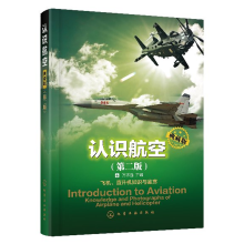 认识航空：典藏版(第二版)
