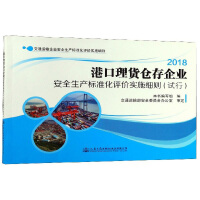 2018港口理货仓存企业安全生产标准化评价实施细则