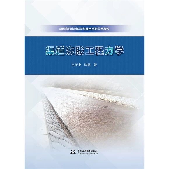 渠道冻胀工程力学