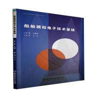 船舶模拟电子技术基础