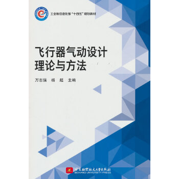  飞行器气动设计理论与方法(教材）