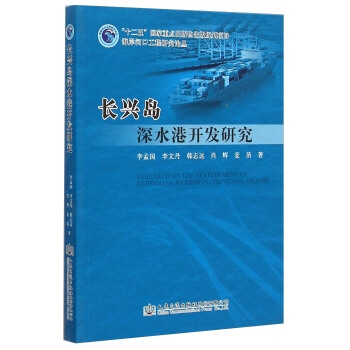 海岸河口工程研究论丛：长兴岛深水港开发研究
