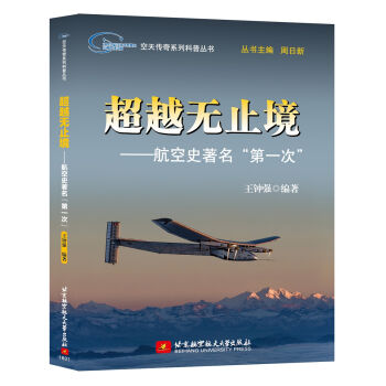 超越无止境：航空史著名“第一次”