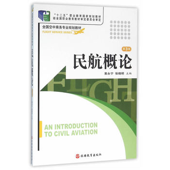 民航概论 第3版