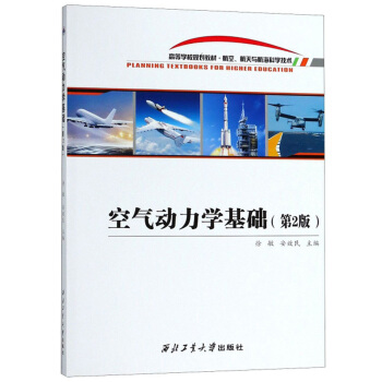 空气动力学基础（第2版）/高等学校规划教材·航空、航天与航海科学技术