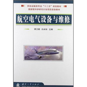 航空电气设备与维修